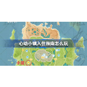 心动小镇入住指南怎么玩