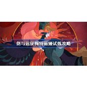 剑与远征梅特丽娅试炼怎么打 剑与远征试炼之地SP黑凤凰攻略