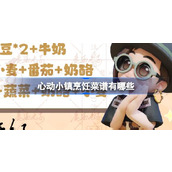 心动小镇烹饪菜谱有哪些
