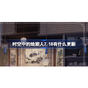 时空中的绘旅人7.18有什么更新 绘旅人7月18日更新内容介绍