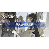 野火流明强度榜 野火流明一测节奏榜