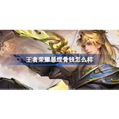 王者荣耀暃埋骨钱怎么样 ​王者荣耀暃埋骨钱皮肤介绍