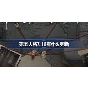 第五人格7.18有什么更新 7月18日更新内容介绍