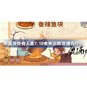 桃源深处有人家7.18食来运转菜谱有什么