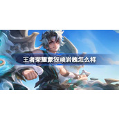 王者荣耀蒙犽顽岩魄怎么样