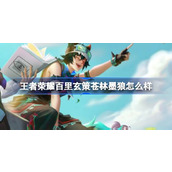 王者荣耀百里玄策苍林墨狼怎么样