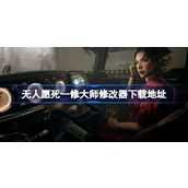 无人愿死修改器在哪下载