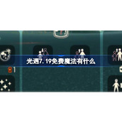 光遇7.19免费魔法有什么 光遇7月19日免费魔法收集攻略