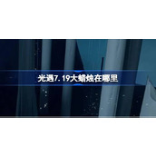 光遇7.19大蜡烛在哪里 光遇7月19日大蜡烛位置攻略