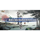 墨剑江湖兑换码分享 墨剑江湖兑换码大全2024