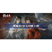 纸嫁衣7什么时候上线 纸嫁衣7卿不负上线时间介绍