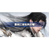 墨剑江湖官网在哪