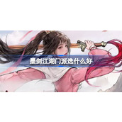 墨剑江湖门派选什么好 墨剑江湖门派选择推荐