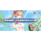 奇迹暖暖7.24大喵限时制衣怎么做 奇迹暖暖西瓜汽水制作攻略