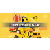 美团外卖省钱版怎么下载 美团外卖省钱版下载方法