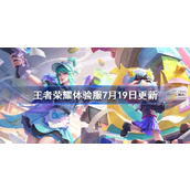 王者荣耀体验服7月19日更新公告
