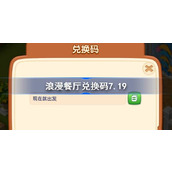 浪漫餐厅兑换码7.19