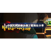 中国式网游一修大师修改器在哪里下载