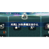 光遇7.20免费魔法有什么