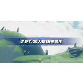 光遇7.20大蜡烛在哪里 光遇7月20日大蜡烛位置攻略