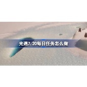 光遇7.20每日任务怎么做 光遇7月20日每日任务做法攻略