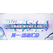 无期迷途2周年有什么活动