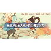 桃源深处有人家赤日炎暑怎么玩