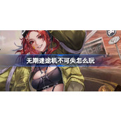 无期迷途机不可失怎么玩 无期迷途德莫莉砂海窘途活动介绍