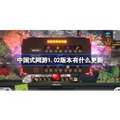 中国式网游1.02版本有什么更新
