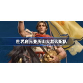 世界启元亚历山大怎么配队