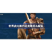 世界启元斯巴达克斯怎么配队