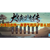 大侠立志传一身酒气的汉子攻略
