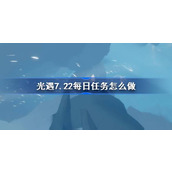 光遇7.22每日任务怎么做 光遇7月22日每日任务做法攻略