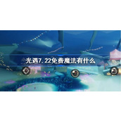 光遇7.22免费魔法有什么