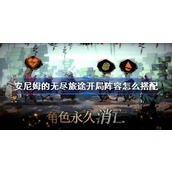 安尼姆的无尽旅途开局阵容怎么搭配 安尼姆的无尽旅途新手阵容搭配攻略