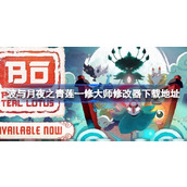 波与月夜之青莲一修大师修改器在哪里下载