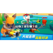 动物王者在哪下载