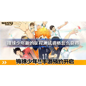 排球少年新的征程测试资格怎么获得