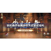 阴阳师华夜枫舞结界皮肤好看吗 阴阳师华夜枫舞结界皮肤获取方法