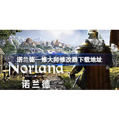 诺兰德一修大师修改器在哪里下载