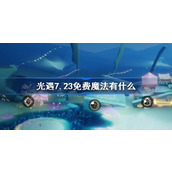 光遇7.23免费魔法有什么 光遇7月23日免费魔法收集攻略