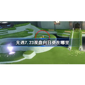 光遇7.23双盘向日葵在哪里 光遇7月23日有友节代币收集攻略