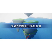 光遇7.23每日任务怎么做 光遇7月23日每日任务做法攻略