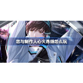 恋与制作人心火昂扬怎么玩