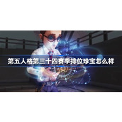 第五人格第三十四赛季排位珍宝怎么样