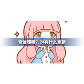 奇迹暖暖7.24有什么更新 奇迹暖暖7月24日更新内容介绍