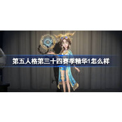 第五人格第三十四赛季精华1怎么样 34赛季精华1时装介绍