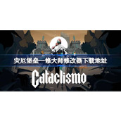 灾厄堡垒一修大师修改器在哪里下载