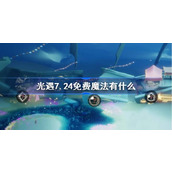 光遇7.24免费魔法有什么 光遇7月24日免费魔法收集攻略