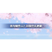 恋与制作人7.24有什么更新 恋与制作人7月24日更新内容介绍